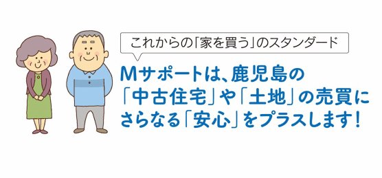 Mサポートは、鹿児島の「中古住宅」や「土地」の売買にさらなる「安心」をプラスします！