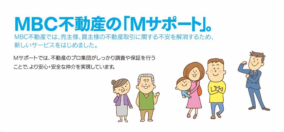 MBC不動産の「Mサポート」。