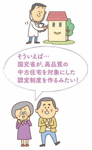 国交省が、高品質の中古住宅を対象にした認定制度を作るみたい！