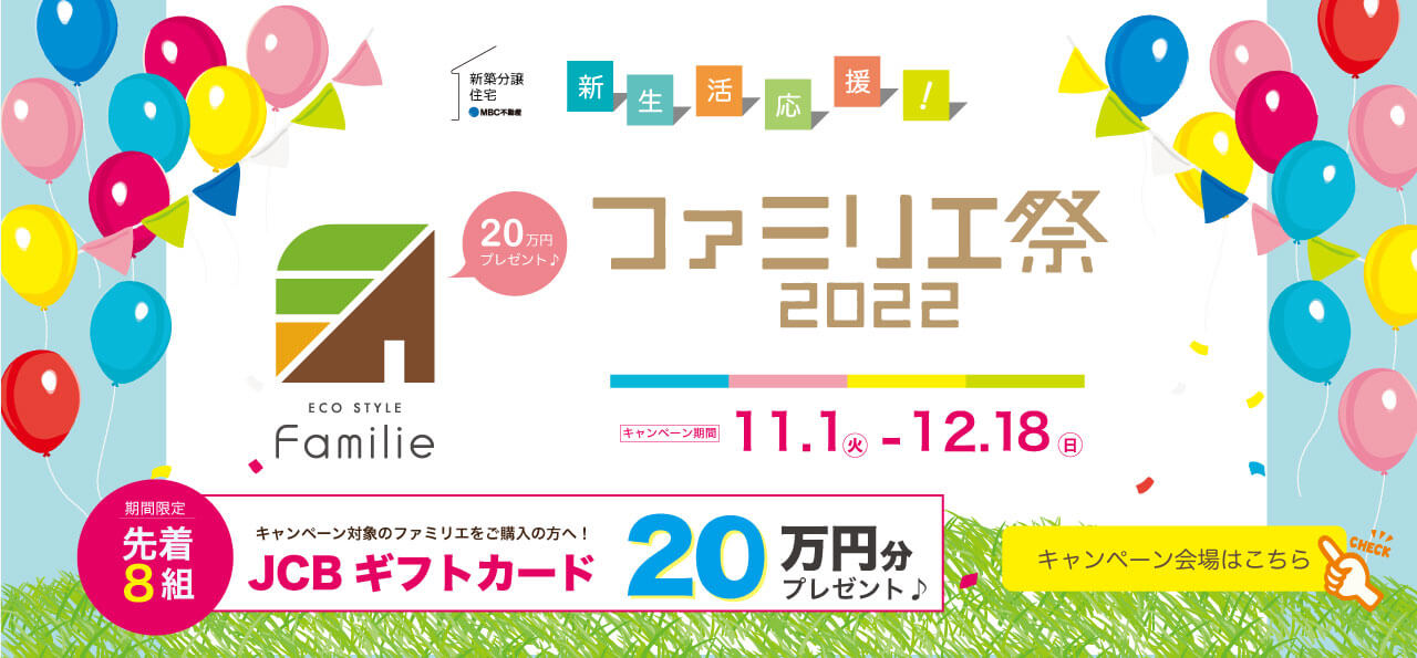 ファミリエ祭2022開催★20万円分のギフトカードプレゼントキャンペーン
