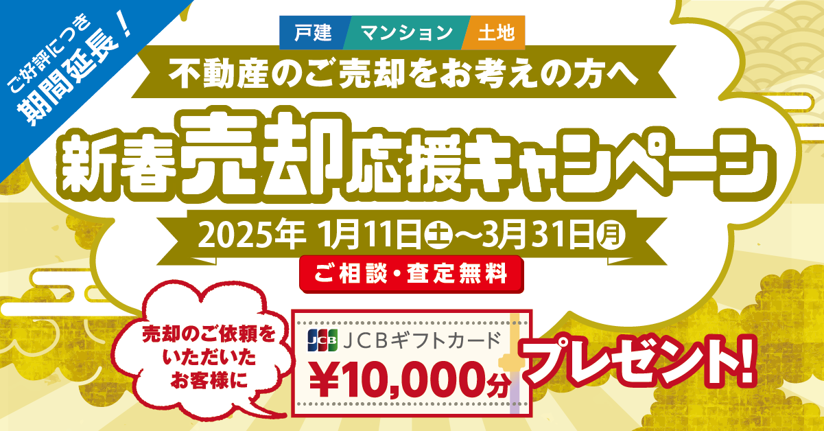 新春売却応援キャンペーン