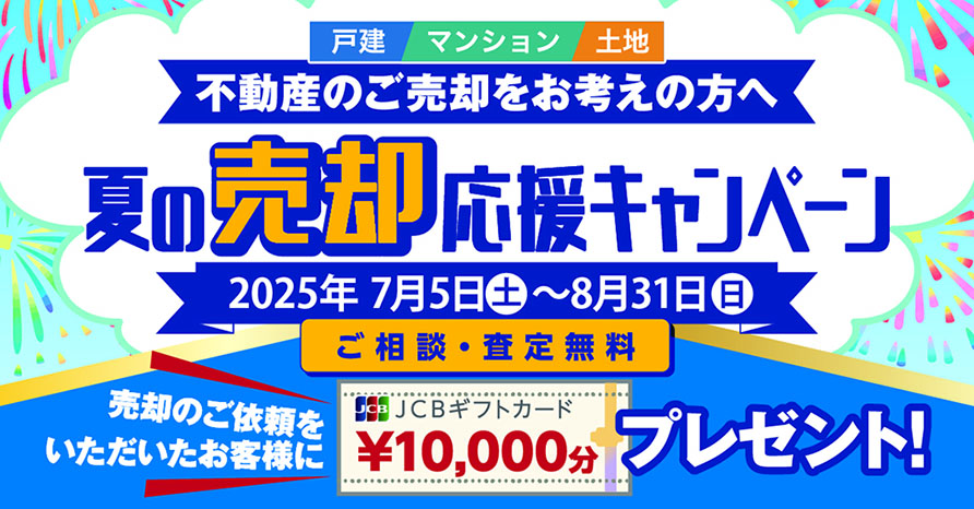 夏の売却応援キャンペーン