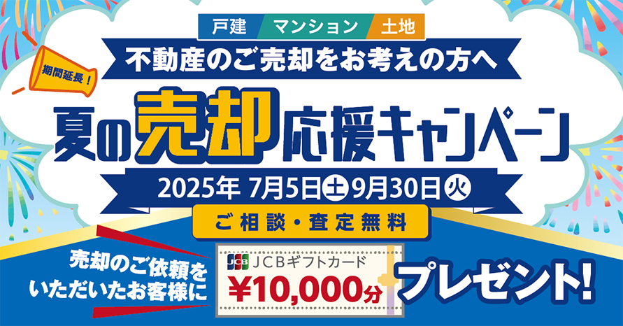 夏の売却応援キャンペーン