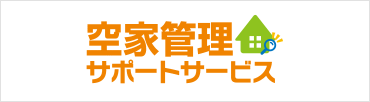 空き家管理