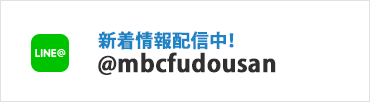 MBC不動産 LINE
