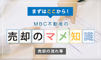 MBC不動産 売却のマメ知識