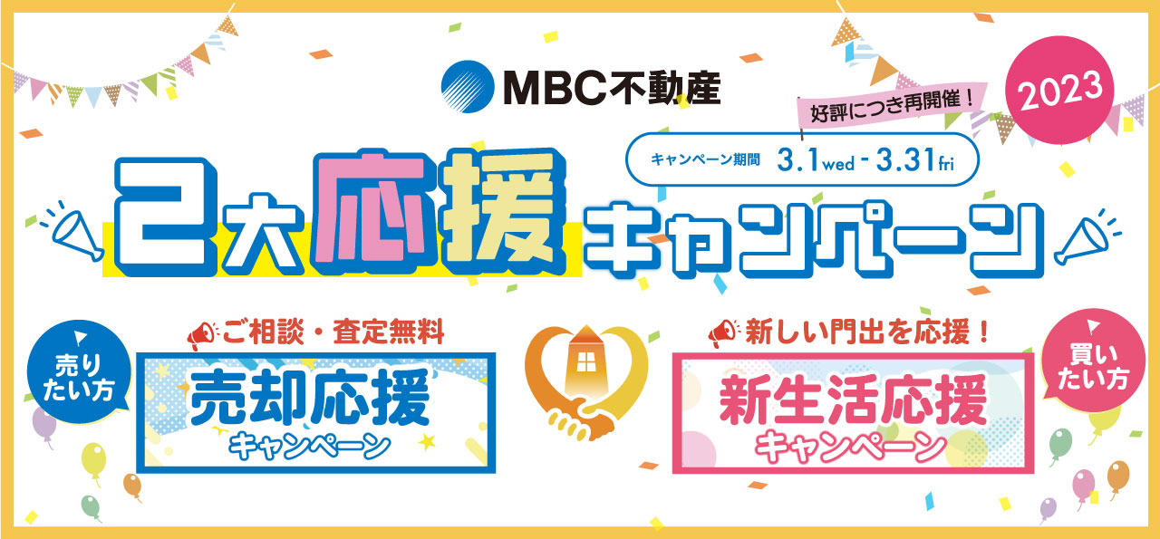 2大応援キャンペーン