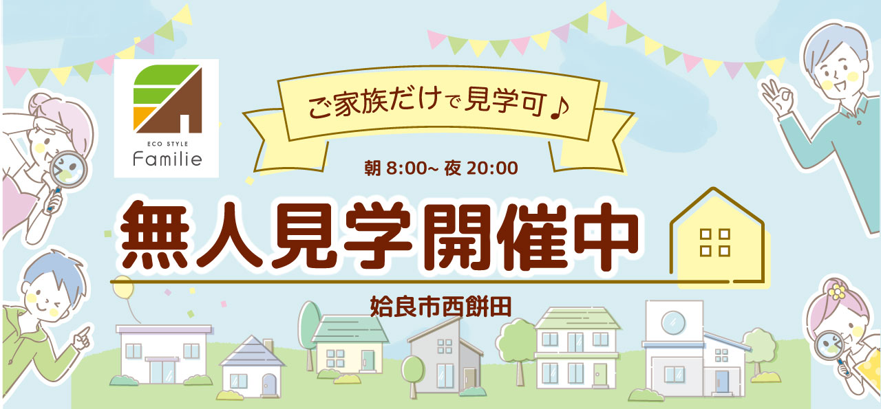 無人見学開催中