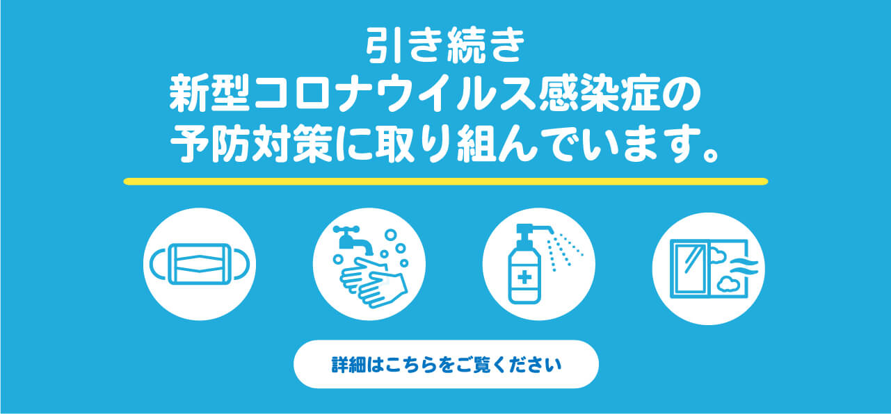 引き続きコロナウイルス感染症の予防対策に取り組んでいます。