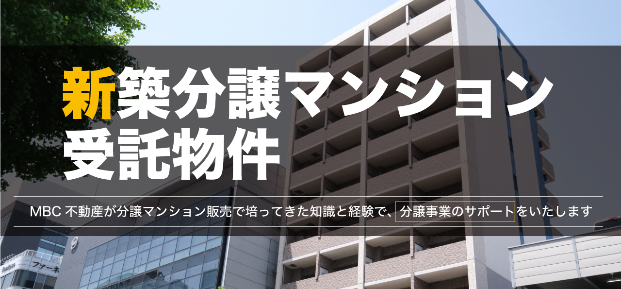 新築分譲マンション特集