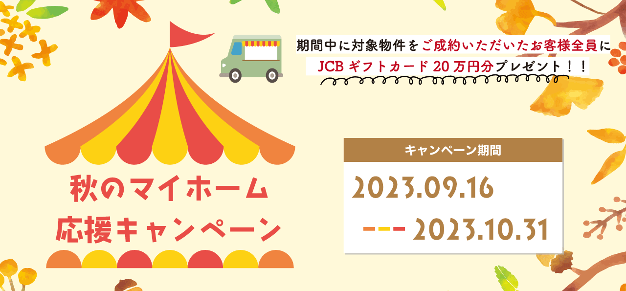 秋のマイホーム応援キャンペーン
