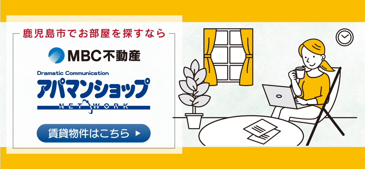 鹿児島市でお部屋を探すなら 賃貸物件はこちら