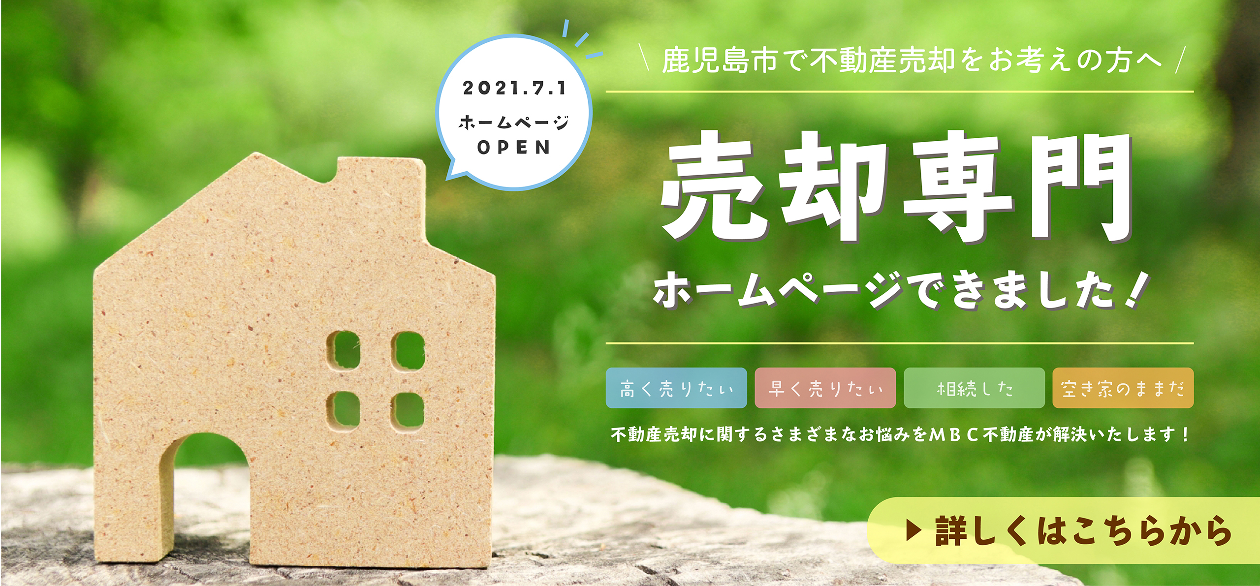 売却専門ホームページ
