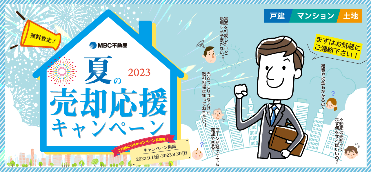 夏の売却応援キャンペーン2023