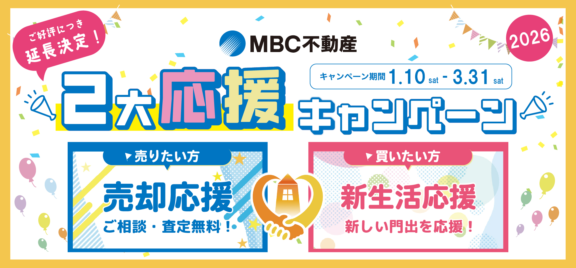 2大応援キャンペーン