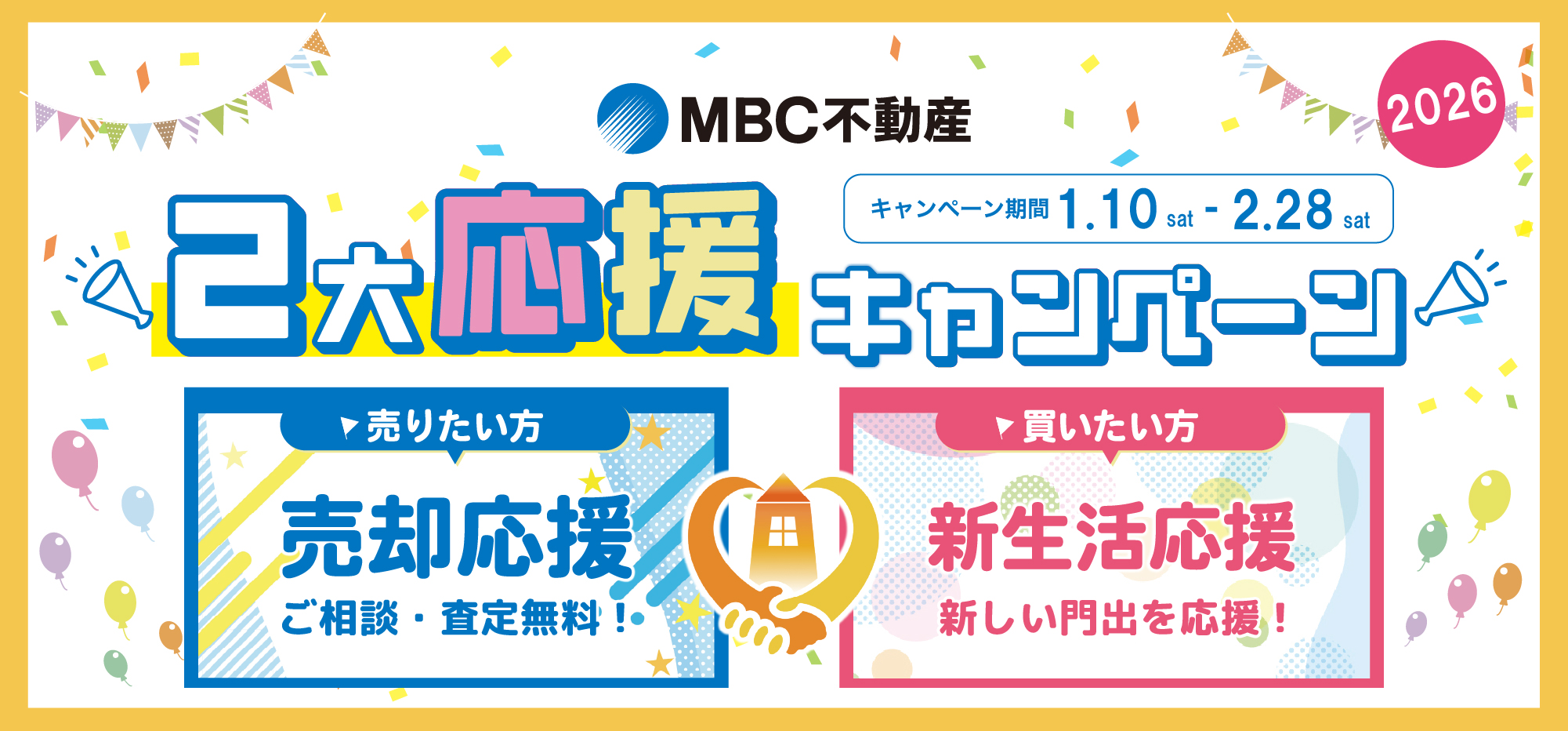 2大応援キャンペーン