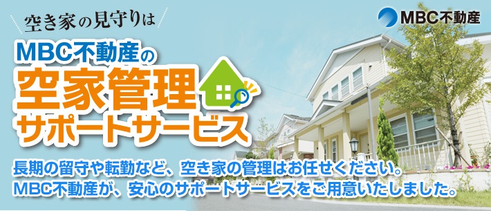 空家管理サポートサービス