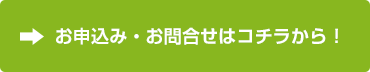 お申込みはこちらから