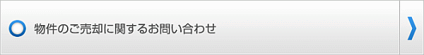 売却に関するお問い合わせ