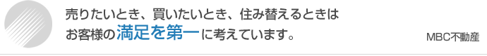 お客様の満足を第一に。