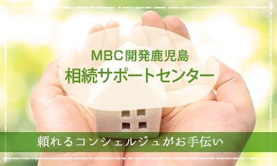 MBC開発鹿児島相続サポートセンター