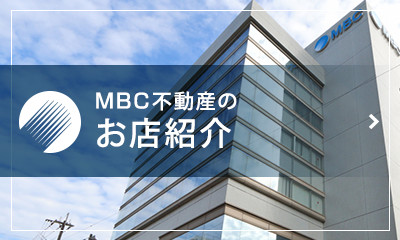 MBC不動産のお店紹介