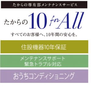 入居後も長期間安心のアフターサービス