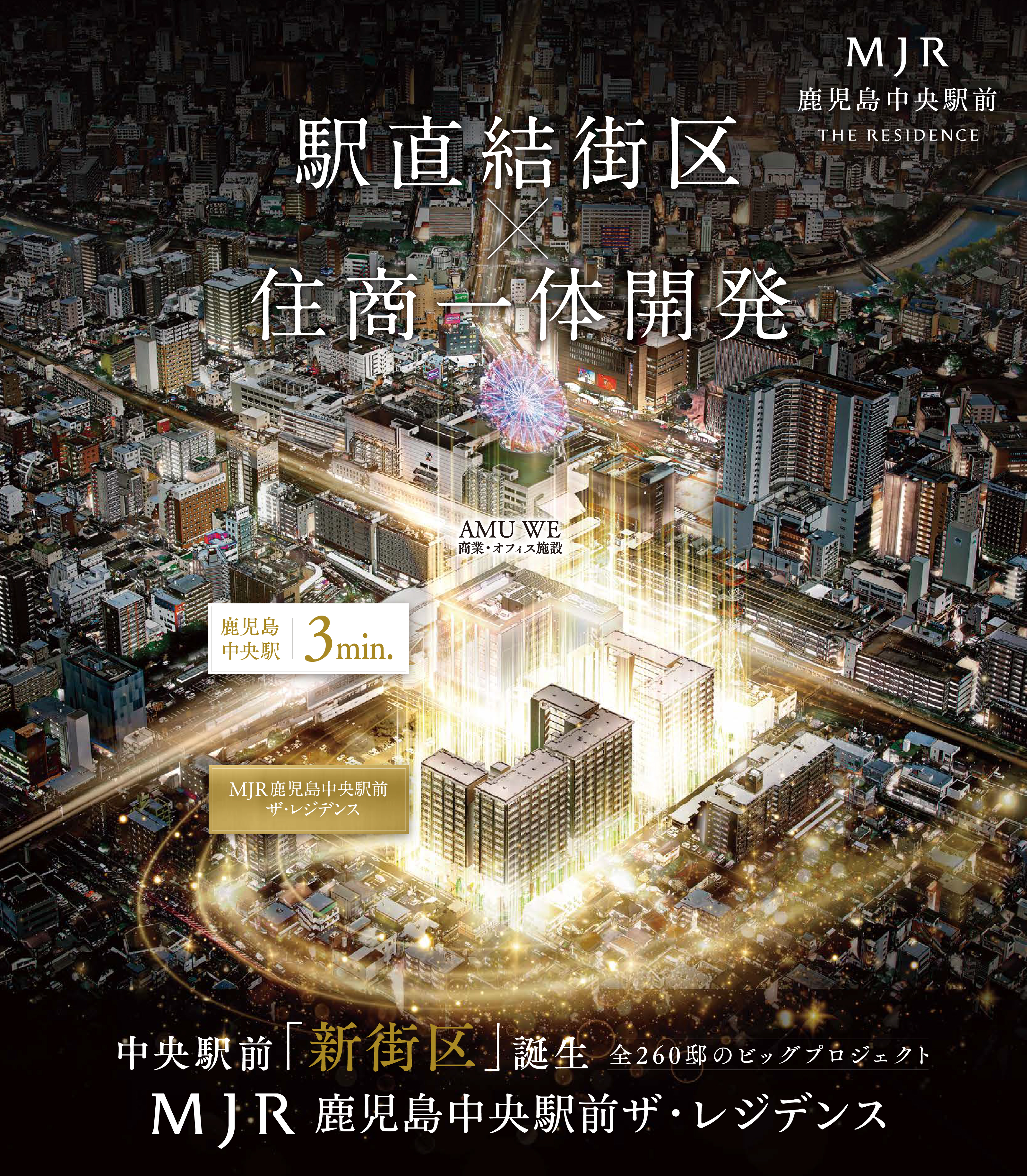 MJR鹿児島中央駅前ザ・レジデンス