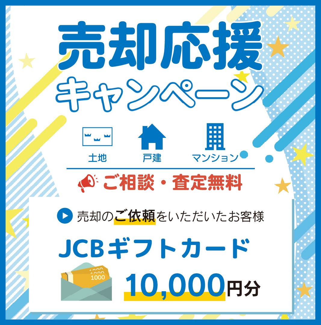 売却応援キャンペーン