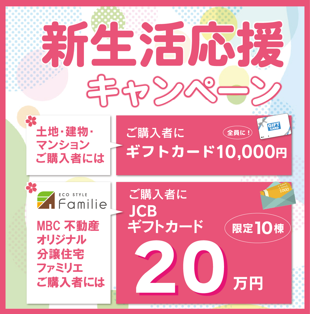 新生活応援キャンペーン