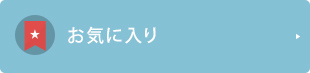 お気に入り