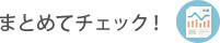 まとめてチェック